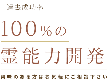 過去成功率100%の霊能力開発 興味のある方はお気軽にご相談下さい