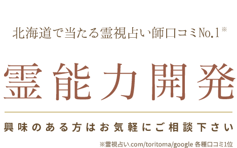 北海道で当たる霊視占い師口コミNo.1 霊能力開発 興味のある方はお気軽にご相談下さい 霊視占い.com/toritoma/google 各種口コミ1位